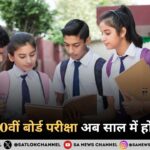 CBSE 10वीं बोर्ड परीक्षा अब साल में होगी दो बार