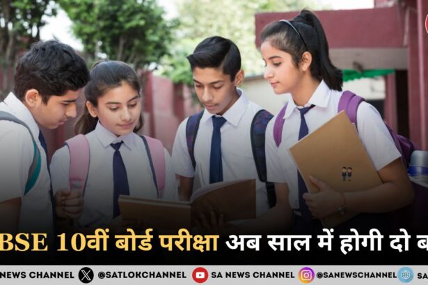 CBSE 10वीं बोर्ड परीक्षा अब साल में होगी दो बार