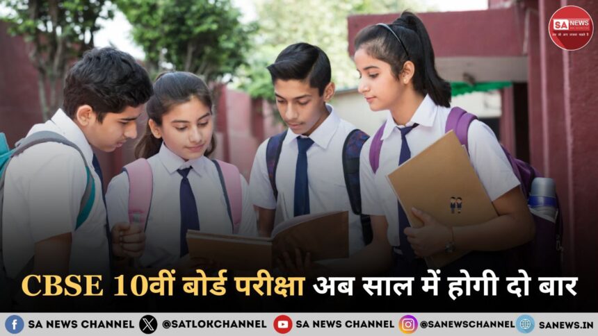 CBSE 10वीं बोर्ड परीक्षा अब साल में होगी दो बार