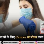 Cancer Vaccine for Women [2025] भारत में महिलाओं के लिए Cancer का टीका होगा उपलब्ध