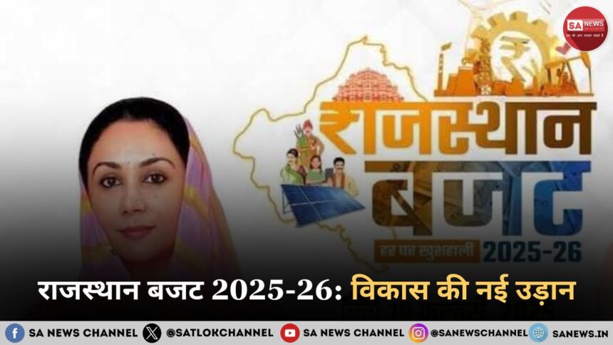 राजस्थान बजट 2025-26 विकास की नई उड़ान