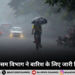 भारतीय मौसम विभाग ने बारिश के लिए जारी किया अलर्ट, अगले पांच दिनों में भारी बारिश और तेज तुफानों की जतायी आशंका