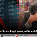 बाज़ार में भूचाल! गिरावट ने बढ़ाई हलचल, जानिए मार्च में क्या रहेगा रुख