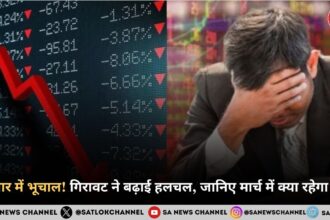 बाज़ार में भूचाल! गिरावट ने बढ़ाई हलचल, जानिए मार्च में क्या रहेगा रुख