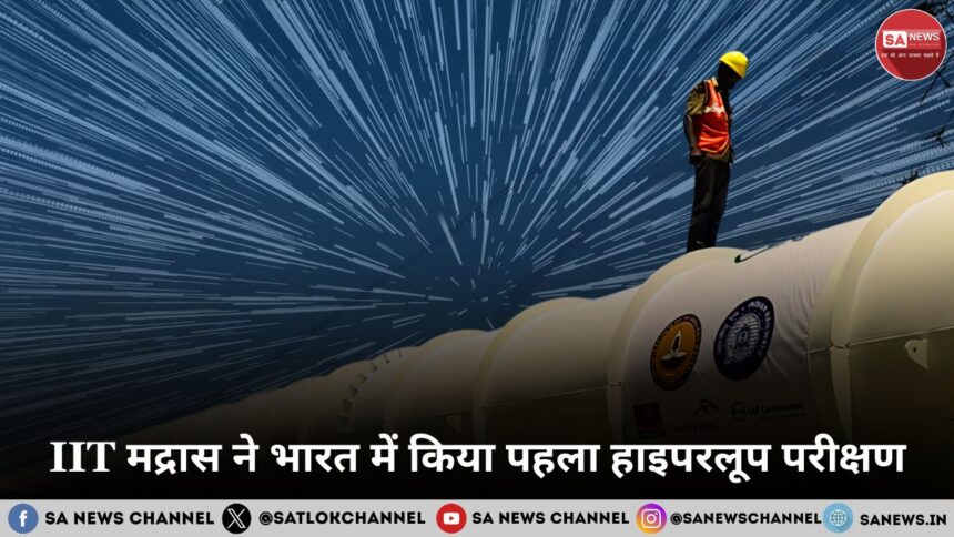 IIT मद्रास ने भारत में किया पहला हाइपरलूप परीक्षण हाई-स्पीड यात्रा, नए युग की शुरुआत