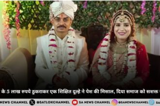 दहेज के 5 लाख रुपये ठुकराकर एक शिक्षित दूल्हे ने पेश की मिसाल, दिया समाज को सशक्त संदे