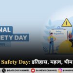 National Safety Day 2025: जानिए इतिहास, महत्व, थीम और उद्देश्य