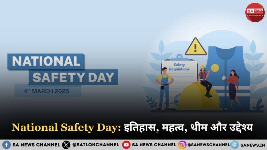 National Safety Day 2025: जानिए इतिहास, महत्व, थीम और उद्देश्य