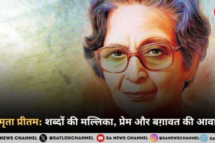अमृता प्रीतम शब्दों की मल्लिका, प्रेम और बग़ावत की आवाज़
