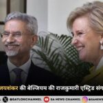 विदेश मंत्री एस. जयशंकर की बेल्जियम की राजकुमारी एस्ट्रिड संग अहम मुलाकात