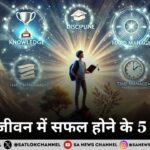 छात्र जीवन में सफल होने के 5 उपाय
