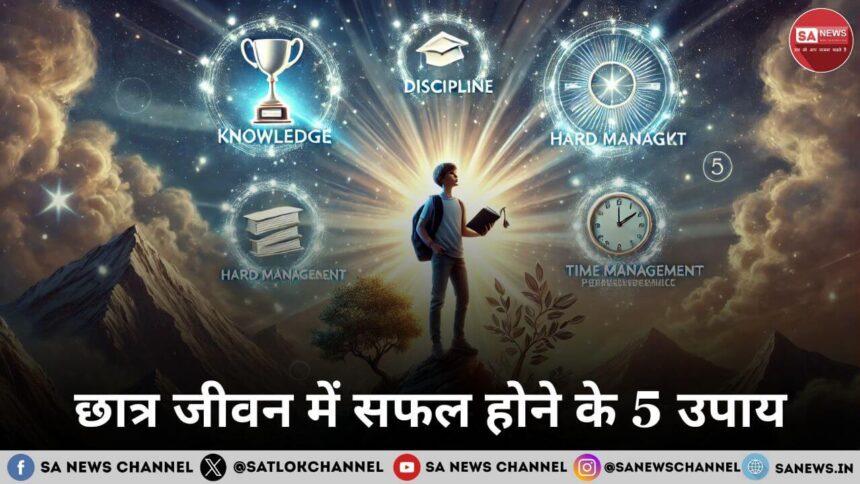 छात्र जीवन में सफल होने के 5 उपाय