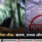 भारत में पेपर लीक कारण, प्रभाव और समाधान