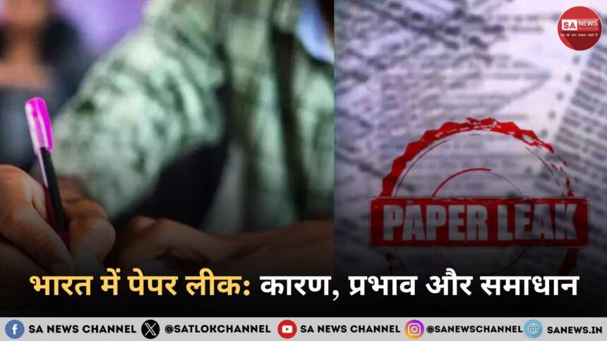 भारत में पेपर लीक कारण, प्रभाव और समाधान
