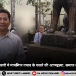 दिल्ली IFS अधिकारी ने मानसिक तनाव के चलते की आत्महत्या, समाज के लिए बड़ा सवाल