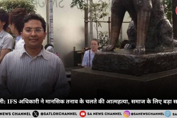 दिल्ली IFS अधिकारी ने मानसिक तनाव के चलते की आत्महत्या, समाज के लिए बड़ा सवाल