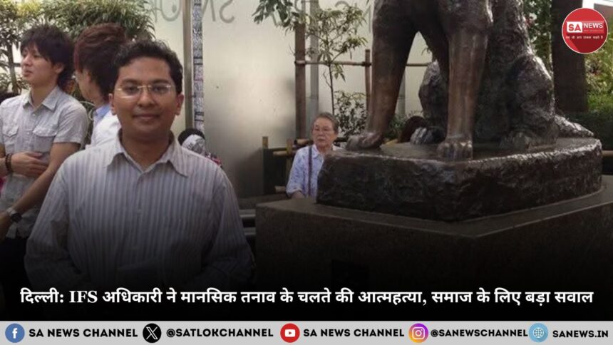 दिल्ली IFS अधिकारी ने मानसिक तनाव के चलते की आत्महत्या, समाज के लिए बड़ा सवाल