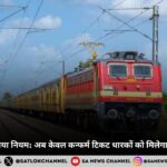 भारतीय रेलवे का नया नियम अब केवल कन्फर्म टिकट धारकों को मिलेगा प्लेटफॉर्म पर प्रवेश