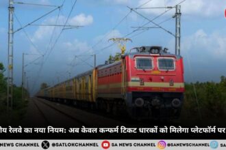 भारतीय रेलवे का नया नियम अब केवल कन्फर्म टिकट धारकों को मिलेगा प्लेटफॉर्म पर प्रवेश