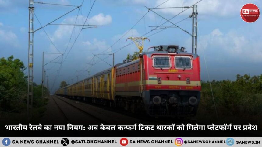भारतीय रेलवे का नया नियम अब केवल कन्फर्म टिकट धारकों को मिलेगा प्लेटफॉर्म पर प्रवेश
