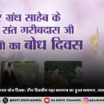 संत गरीबदास जी महाराज बोध दिवस तीन दिवसीय महा समागम का हुआ समापन, लाखों लोगों ने की शिरकत 2025