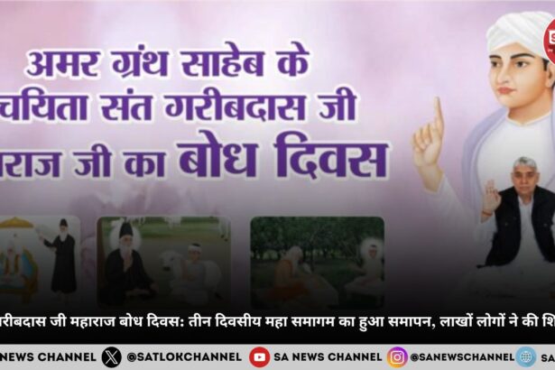 संत गरीबदास जी महाराज बोध दिवस तीन दिवसीय महा समागम का हुआ समापन, लाखों लोगों ने की शिरकत 2025