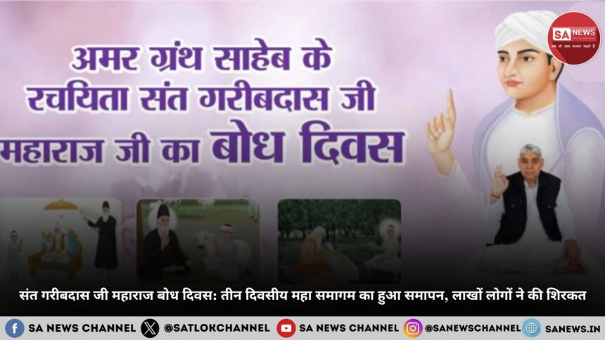 संत गरीबदास जी महाराज बोध दिवस तीन दिवसीय महा समागम का हुआ समापन, लाखों लोगों ने की शिरकत 2025