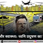 शोर और स्वास्थ्य ध्वनि प्रदूषण का प्रभाव