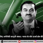 गौतम अडानी के लिए अमेरिकी कानूनी संकट भारत के सौर ऊर्जा क्षेत्र की चुनौतियाँ उजागर