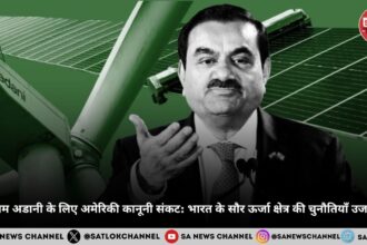 गौतम अडानी के लिए अमेरिकी कानूनी संकट भारत के सौर ऊर्जा क्षेत्र की चुनौतियाँ उजागर