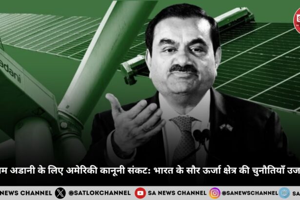 गौतम अडानी के लिए अमेरिकी कानूनी संकट भारत के सौर ऊर्जा क्षेत्र की चुनौतियाँ उजागर