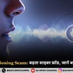 AI Voice Cloning Scam: बढ़ता साइबर फ्रॉड, जानें बचाव के तरीके!