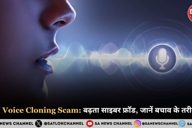 AI Voice Cloning Scam: बढ़ता साइबर फ्रॉड, जानें बचाव के तरीके!