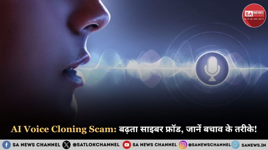 AI Voice Cloning Scam: बढ़ता साइबर फ्रॉड, जानें बचाव के तरीके!