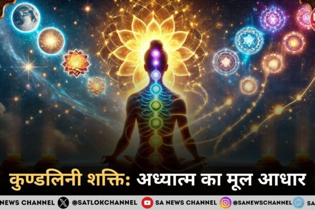 कुण्डलिनी शक्ति: अध्यात्म का मूल आधार