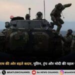 यूक्रेन-रूस युद्ध विराम की ओर बढ़ते कदम, पुतिन, ट्रंप और मोदी की पहल से शांति की उम्मीद 