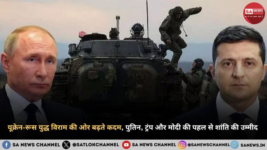 यूक्रेन-रूस युद्ध विराम की ओर बढ़ते कदम, पुतिन, ट्रंप और मोदी की पहल से शांति की उम्मीद