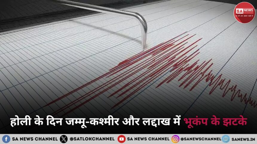 होली के दिन जम्मू-कश्मीर और लद्दाख में भूकंप के झटके