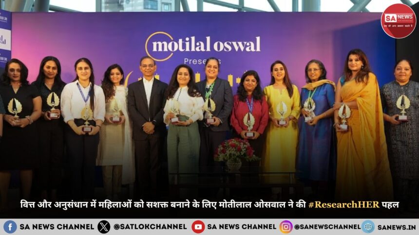 वित्त और अनुसंधान में महिलाओं को सशक्त बनाने के लिए मोतीलाल ओसवाल ने की #ResearchHER पहल शुरू