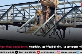 Pakistan Train Hijack: पाकिस्तान में बड़ा आतंकी हमला: ट्रेन हाईजैक, 28 सैनिकों की मौत, 33 आतंकवादी मारे गए!