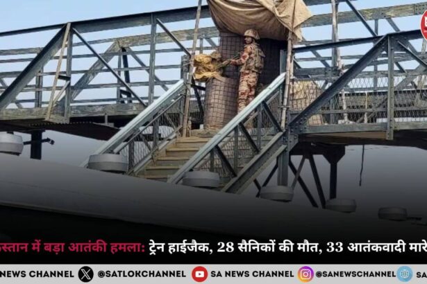 Pakistan Train Hijack: पाकिस्तान में बड़ा आतंकी हमला: ट्रेन हाईजैक, 28 सैनिकों की मौत, 33 आतंकवादी मारे गए!