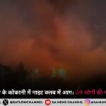 उत्तरी मैसेडोनिया के कोकानी में नाइट क्लब में आग: 59 लोगों की मौत, 155 घायल