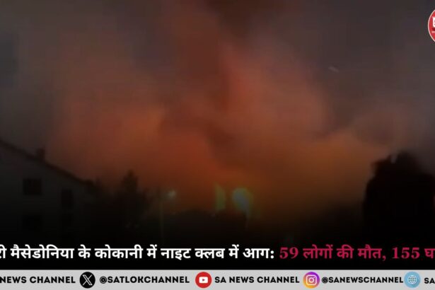 उत्तरी मैसेडोनिया के कोकानी में नाइट क्लब में आग: 59 लोगों की मौत, 155 घायल