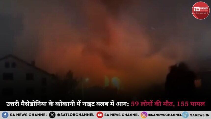 उत्तरी मैसेडोनिया के कोकानी में नाइट क्लब में आग: 59 लोगों की मौत, 155 घायल