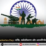 Ordnance Factories Day 2025: शक्ति, स्वदेशीकरण और आत्मनिर्भर भारत का प्रतीक