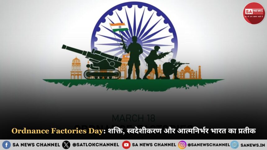 Ordnance Factories Day 2025: शक्ति, स्वदेशीकरण और आत्मनिर्भर भारत का प्रतीक