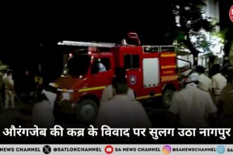 Nagpur Violence: औरंगजेब की कब्र के विवाद पर सुलग उठा नागपुर