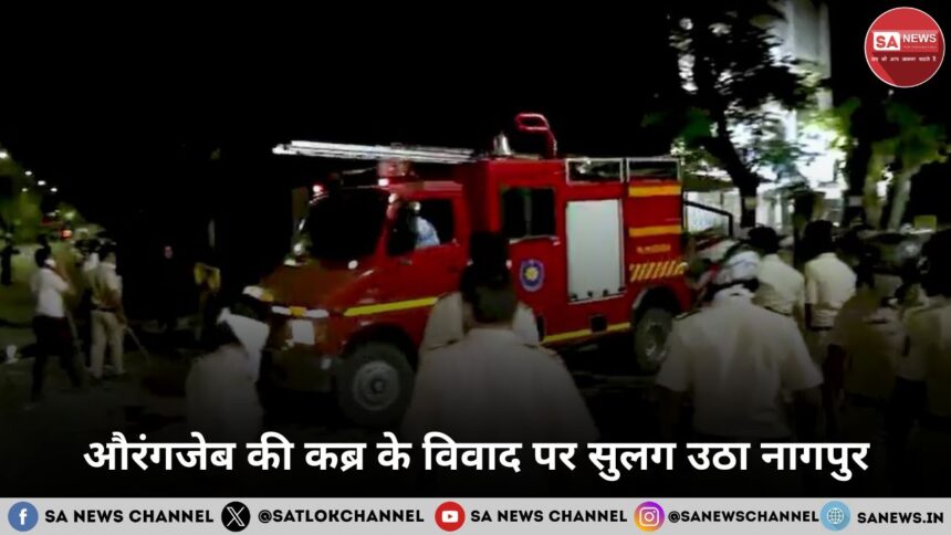 Nagpur Violence: औरंगजेब की कब्र के विवाद पर सुलग उठा नागपुर