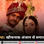 दहेज प्रथा खौफनाक अंजाम से समाधान तक