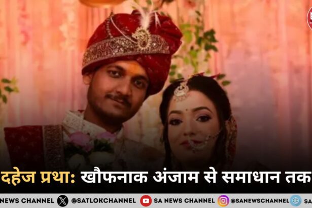 दहेज प्रथा खौफनाक अंजाम से समाधान तक